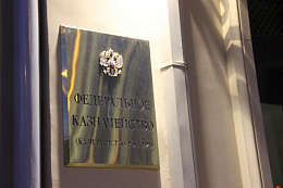 Бухгалтерию Росаккредитации будет вести Федеральное казначейство Бухгалтерию Росаккредитации будет вести Федеральное казначейство