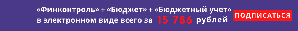 Реформирование государственного финансового контроля и
