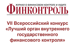 Журнал «Финконтроль» назвал победителей VII Всероссийского конкурса «Лучший орган внутреннего государственного (муниципального) финансового контроля»