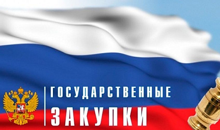 Госзакупкам России 20 лет! Госзакупкам России 20 лет!