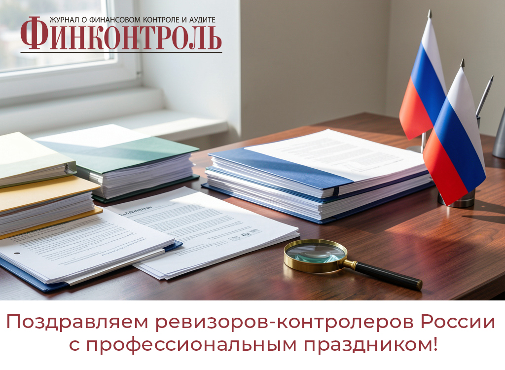 Журнал «Финконтроль» поздравляет ревизоров-контролеров России с профессиональным праздником! 