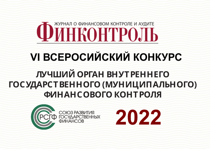 Итоги VI Всероссийского конкурса «Лучший орган внутреннего государственного (муниципального) финансового контроля» Итоги VI Всероссийского конкурса «Лучший орган внутреннего государственного (муниципального) финансового контроля»
