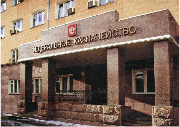 Дополнительные инструменты финансового контроля за бюджетными средствами появятся у Казначейства России Дополнительные инструменты финансового контроля за бюджетными средствами появятся у Казначейства России