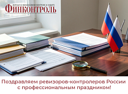 Журнал «Финконтроль» поздравляет ревизоров-контролеров России с профессиональным праздником! 