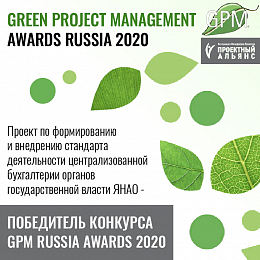 Проект по формированию и внедрению стандарта деятельности централизованной бухгалтерии органов государственной власти ЯНАО стал победителем конкурса GPM RUSSIA AWARDS 2020