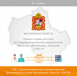 В Московской области проведено тестирование прямой отправки реестров на стимулирующие выплаты медперсоналу, работающему с больными COVID-19