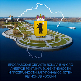 Ярославская область вошла в число лидеров рейтинга эффективности и прозрачности закупочных систем регионов РФ по итогам 2020 года